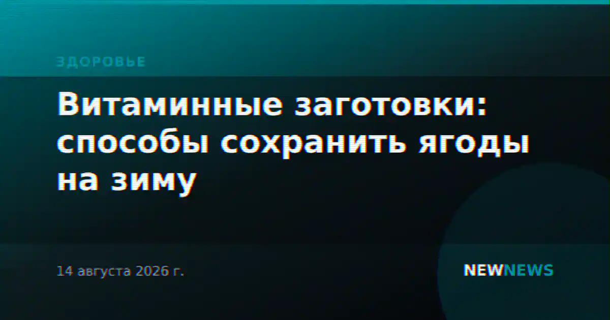 Витаминные заготовки: способы сохранить ягоды на зиму