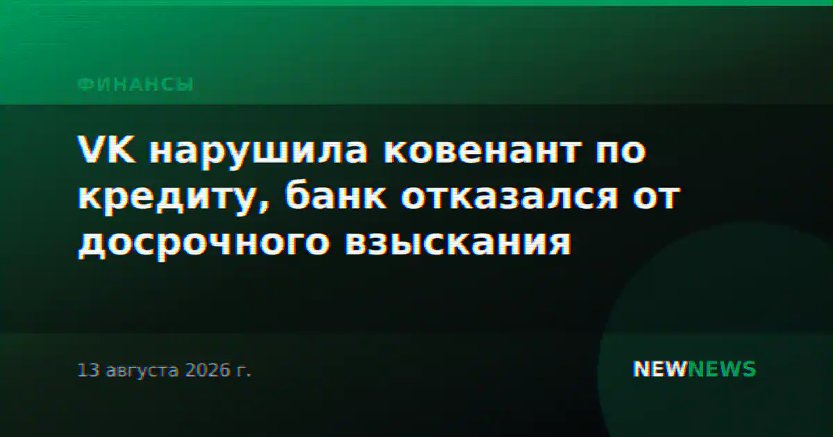 VK нарушила ковенант по кредиту, банк отказался от досрочного взыскания