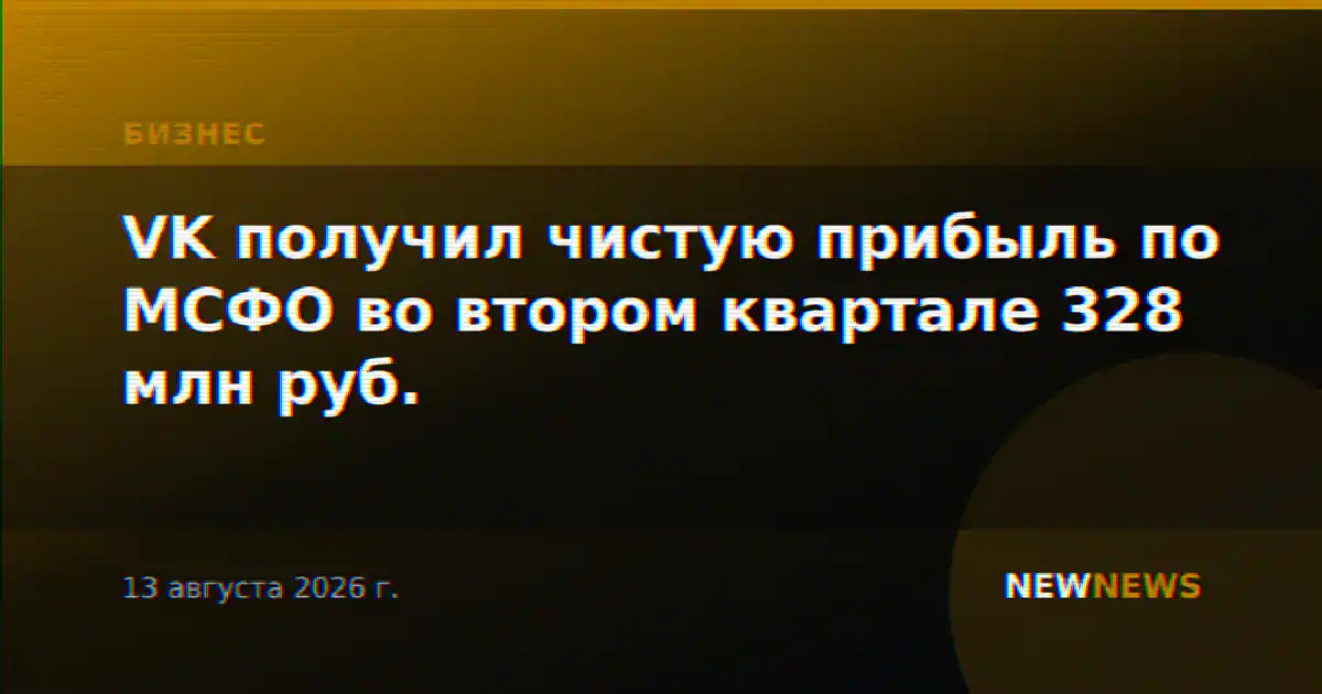 VK получил чистую прибыль по МСФО во втором квартале 328 млн руб.