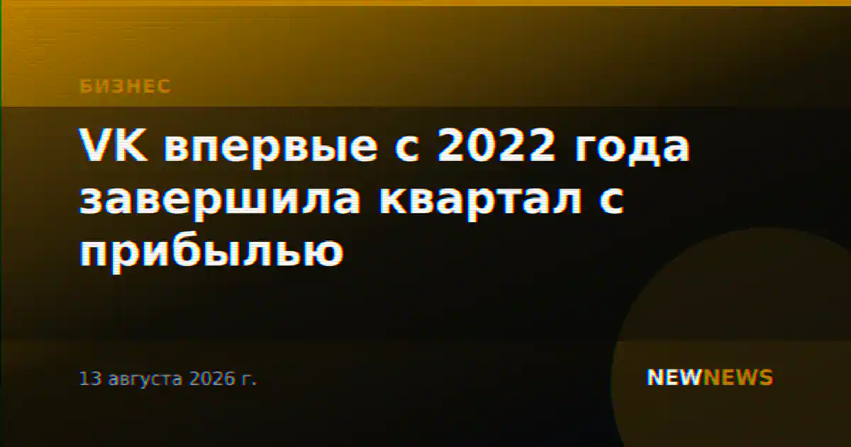 VK впервые с 2022 года завершила квартал с прибылью