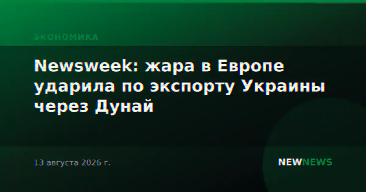 Newsweek: жара в Европе ударила по экспорту Украины через Дунай