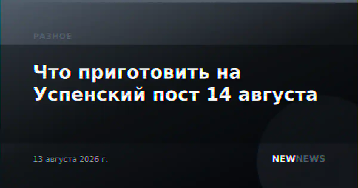 Что приготовить на Успенский пост 14 августа