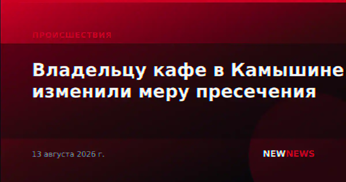 Владельцу кафе в Камышине изменили меру пресечения