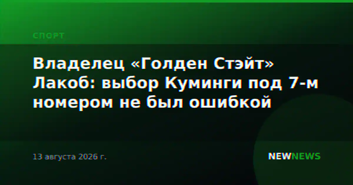 Владелец «Голден Стэйт» Лакоб: выбор Куминги под 7-м номером не был ошибкой