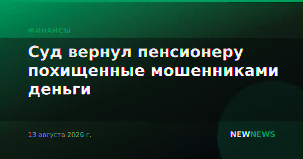 Суд вернул пенсионеру похищенные мошенниками деньги