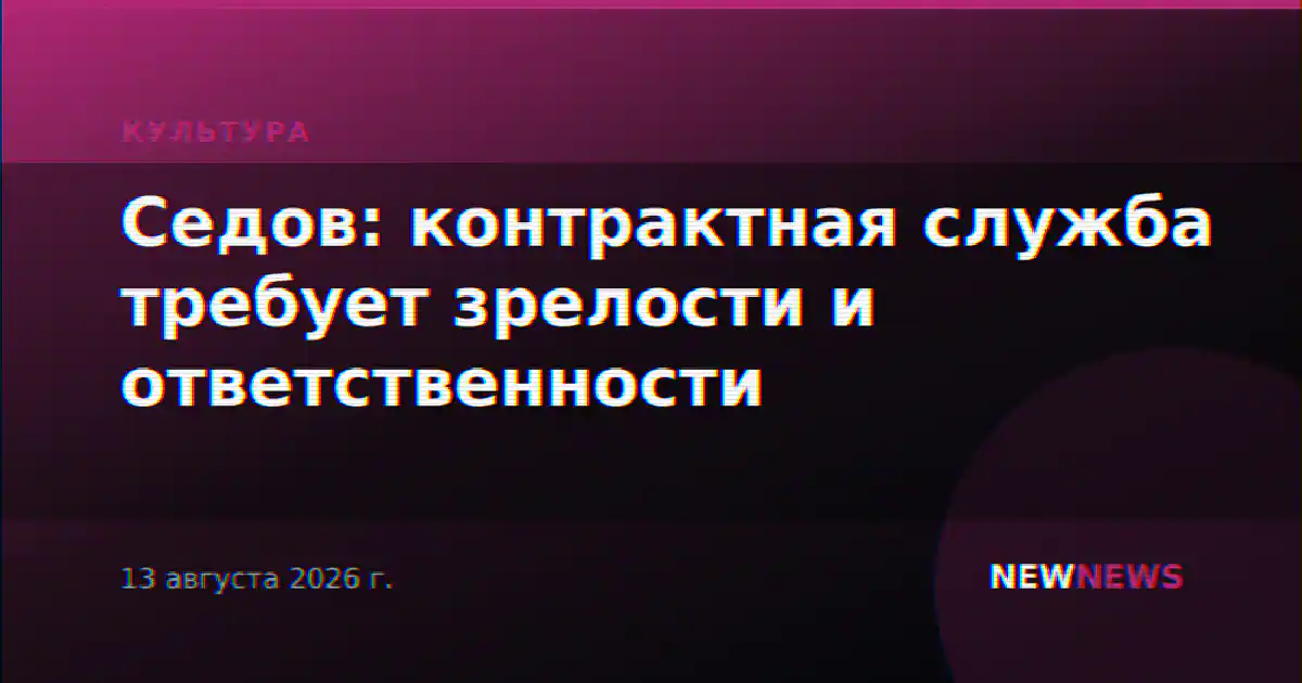 Седов: контрактная служба требует зрелости и ответственности
