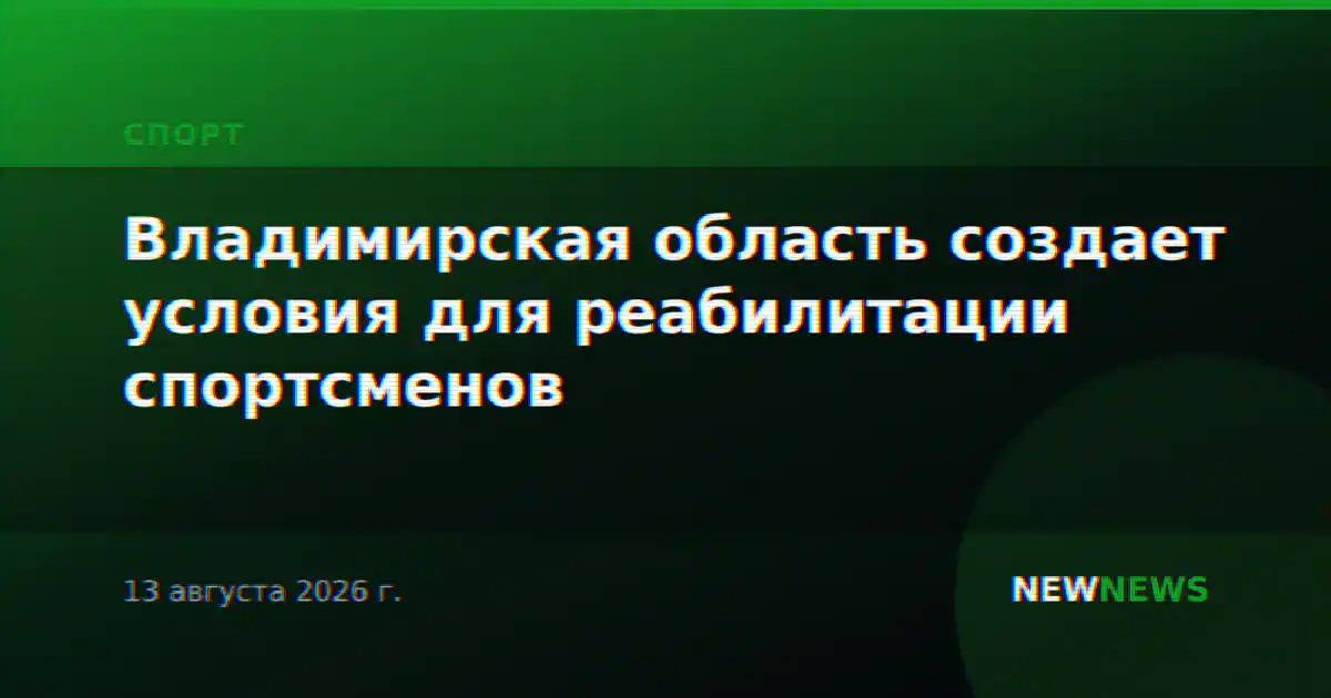 Владимирская область создает условия для реабилитации спортсменов