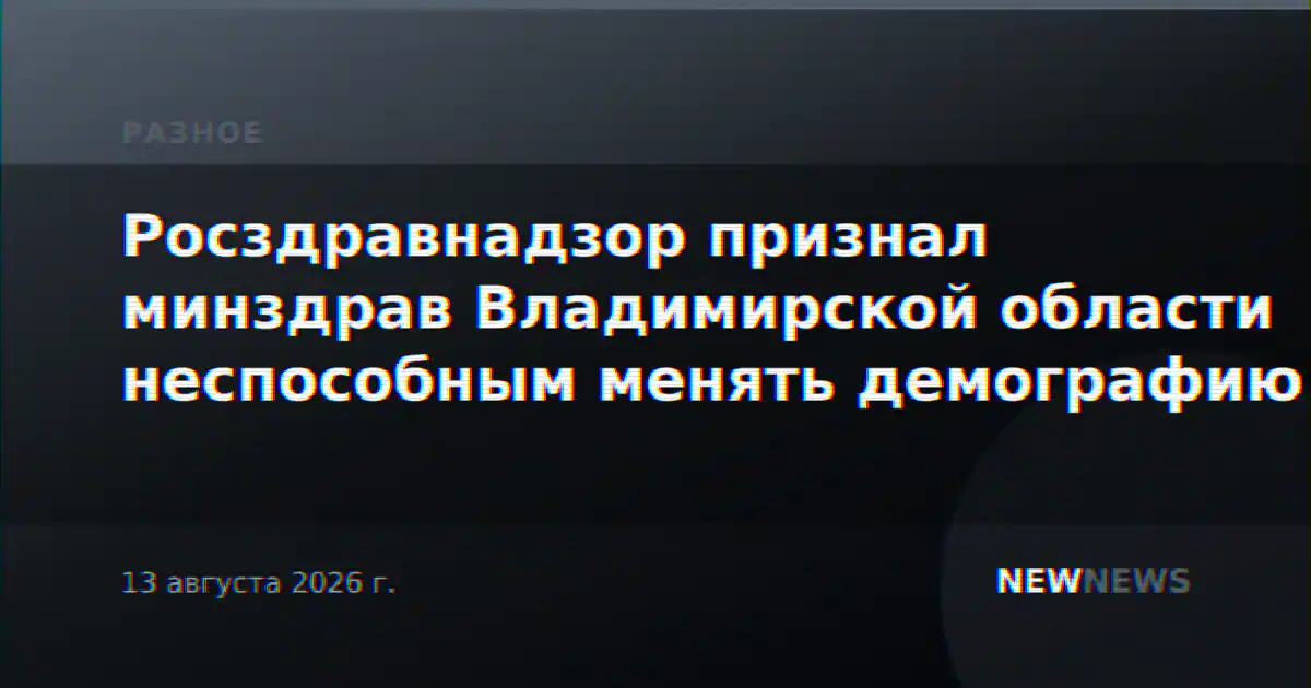 Росздравнадзор признал минздрав Владимирской области неспособным менять демографию