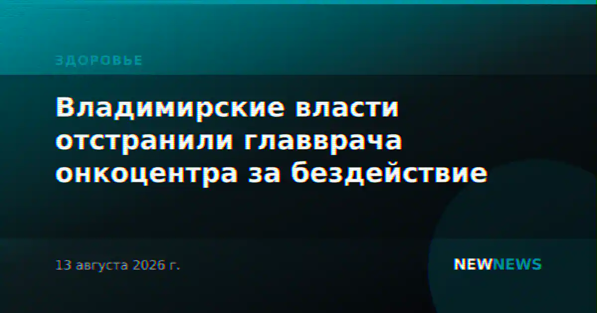 Владимирские власти отстранили главврача онкоцентра за бездействие