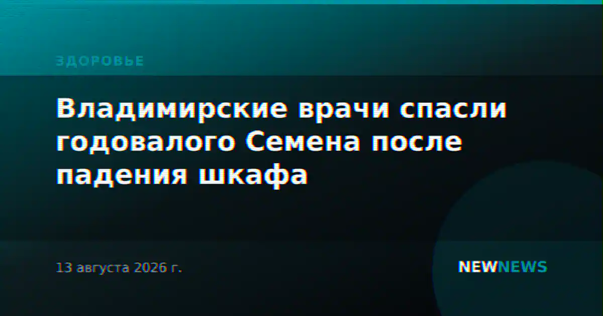 Владимирские врачи спасли годовалого Семена после падения шкафа