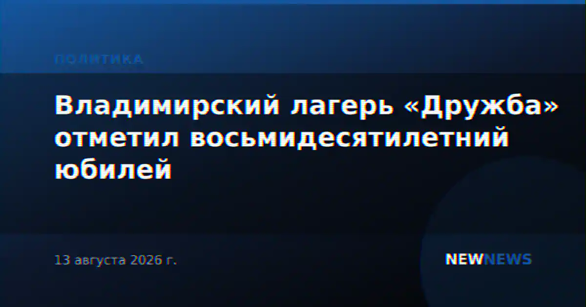 Владимирский лагерь «Дружба» отметил восьмидесятилетний юбилей