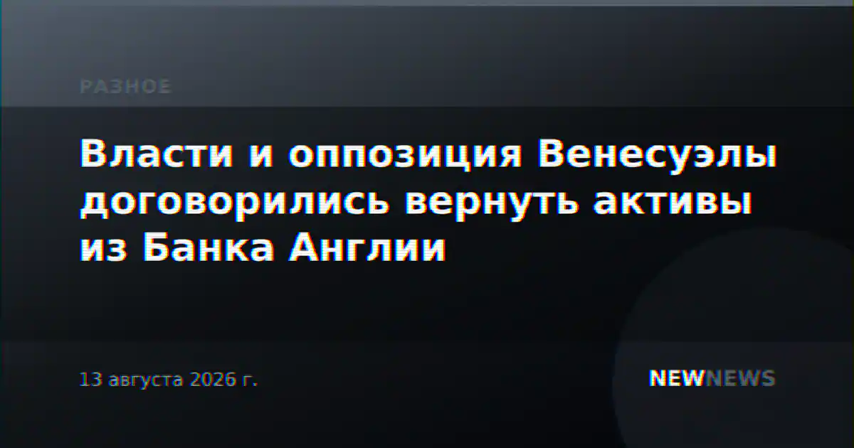 Власти и оппозиция Венесуэлы договорились вернуть активы из Банка Англии