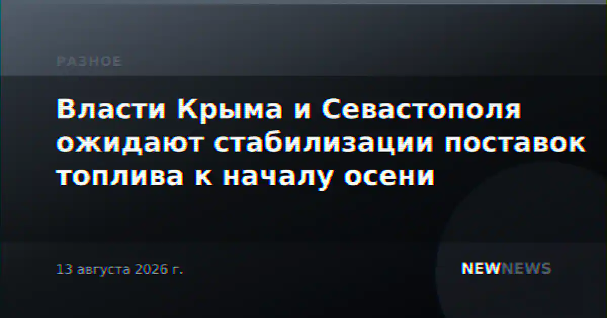 Власти Крыма и Севастополя ожидают стабилизации поставок топлива к началу осени