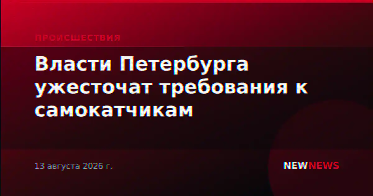 Власти Петербурга ужесточат требования к самокатчикам