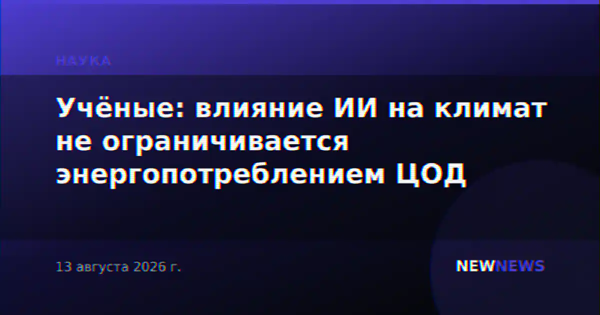 Учёные: влияние ИИ на климат не ограничивается энергопотреблением ЦОД
