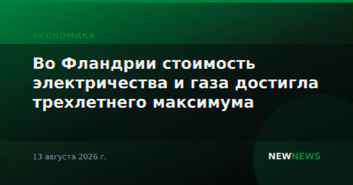 Во Фландрии стоимость электричества и газа достигла трехлетнего максимума
