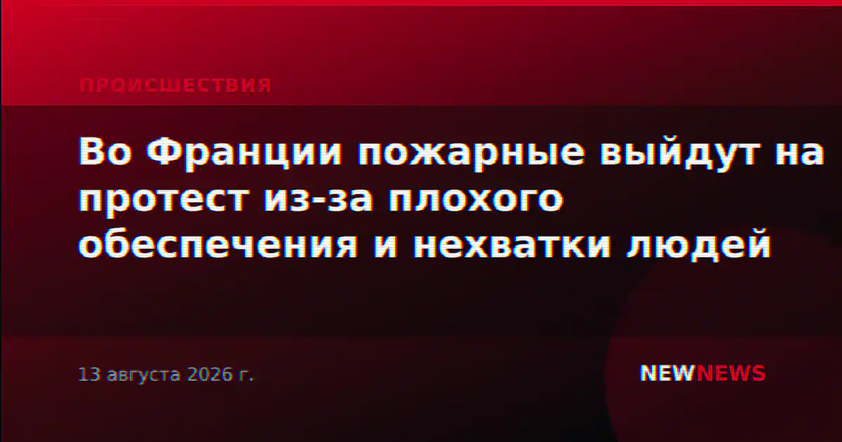 Во Франции пожарные выйдут на протест из-за плохого обеспечения и нехватки людей