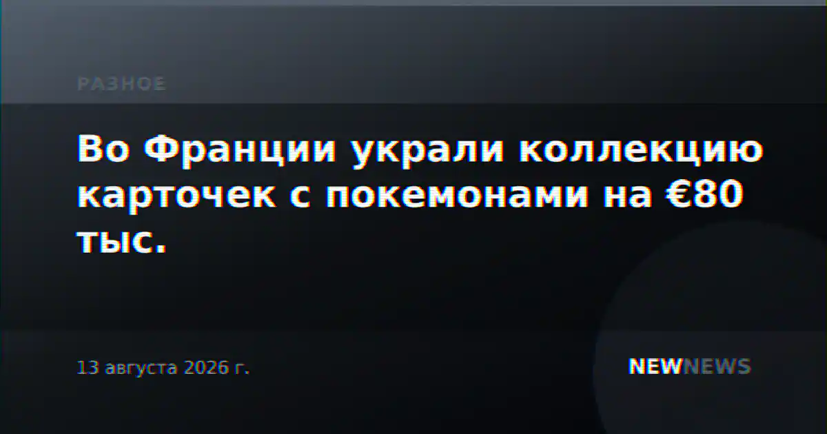 Во Франции украли коллекцию карточек с покемонами на €80 тыс.