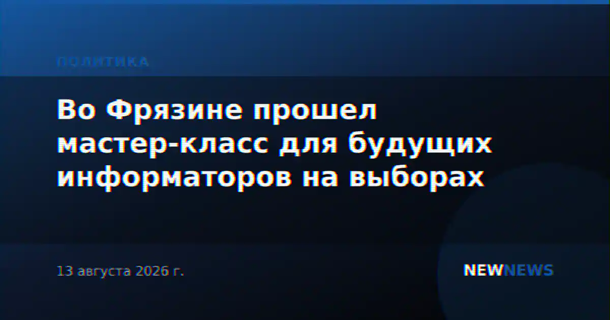 Во Фрязине прошел мастер-класс для будущих информаторов на выборах