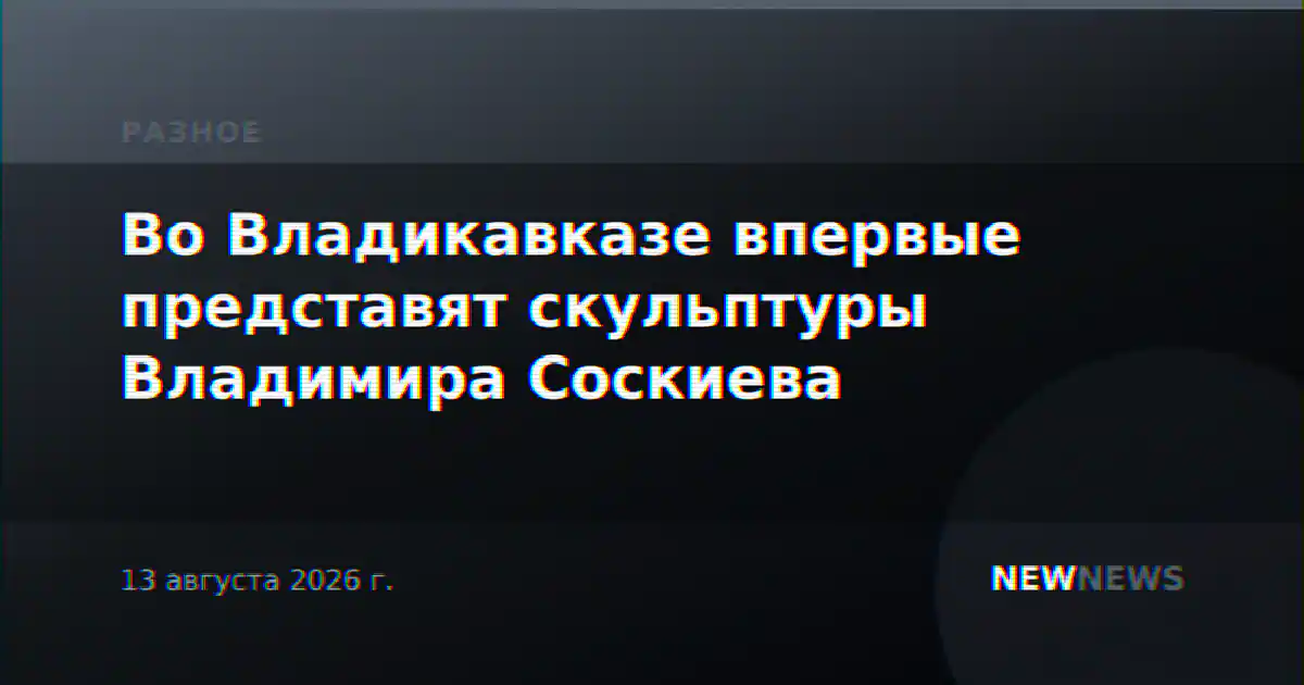Во Владикавказе впервые представят скульптуры Владимира Соскиева