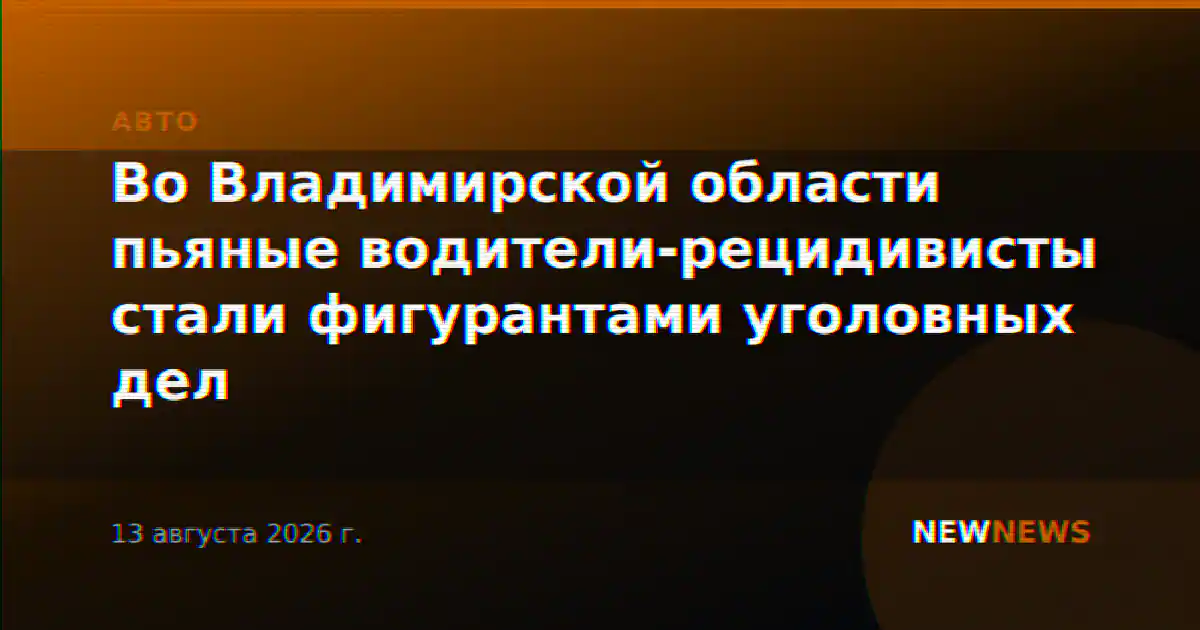 Во Владимирской области пьяные водители-рецидивисты стали фигурантами уголовных дел