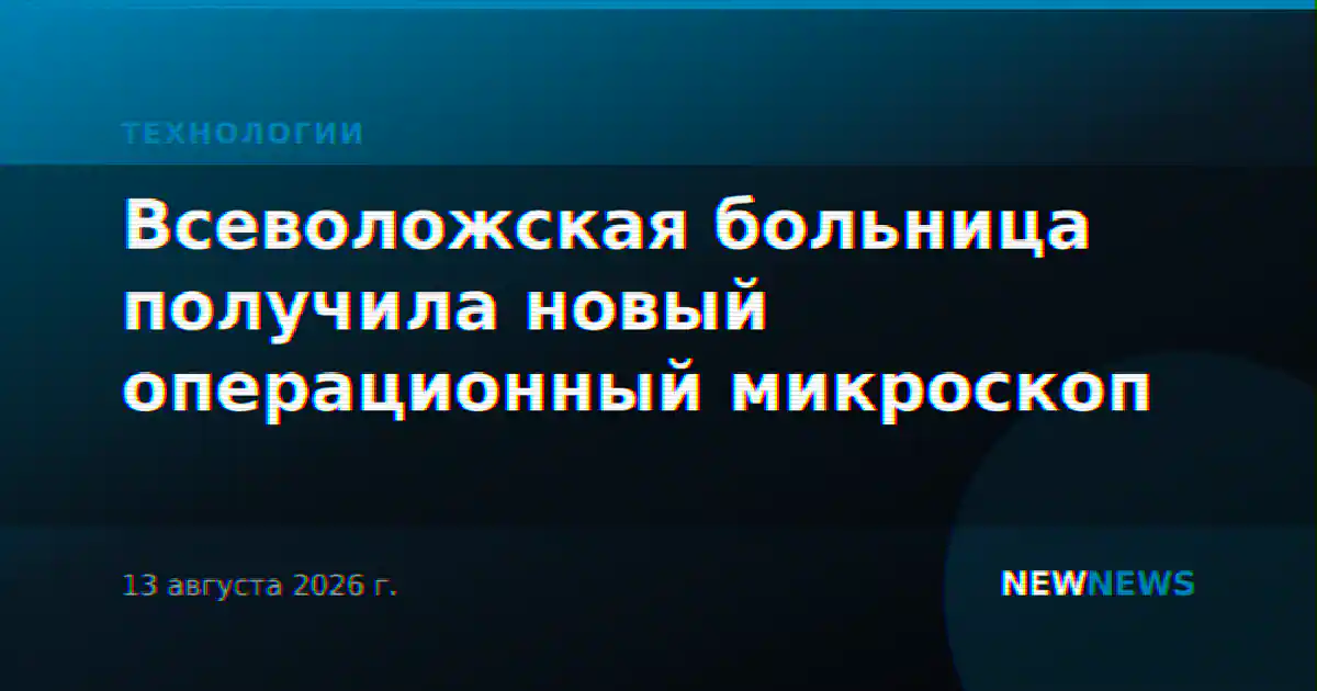 Всеволожская больница получила новый операционный микроскоп