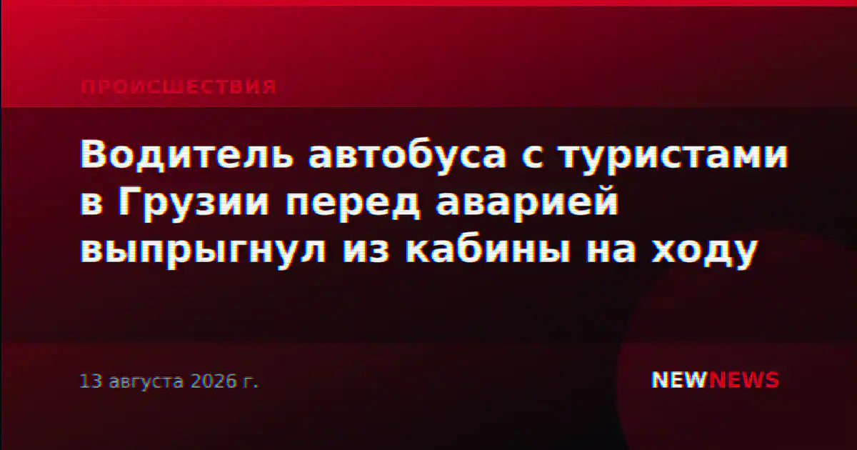 Водитель автобуса с туристами в Грузии перед аварией выпрыгнул из кабины на ходу