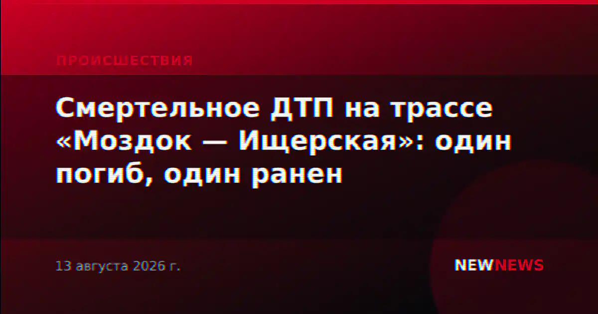 Смертельное ДТП на трассе «Моздок — Ищерская»: один погиб, один ранен