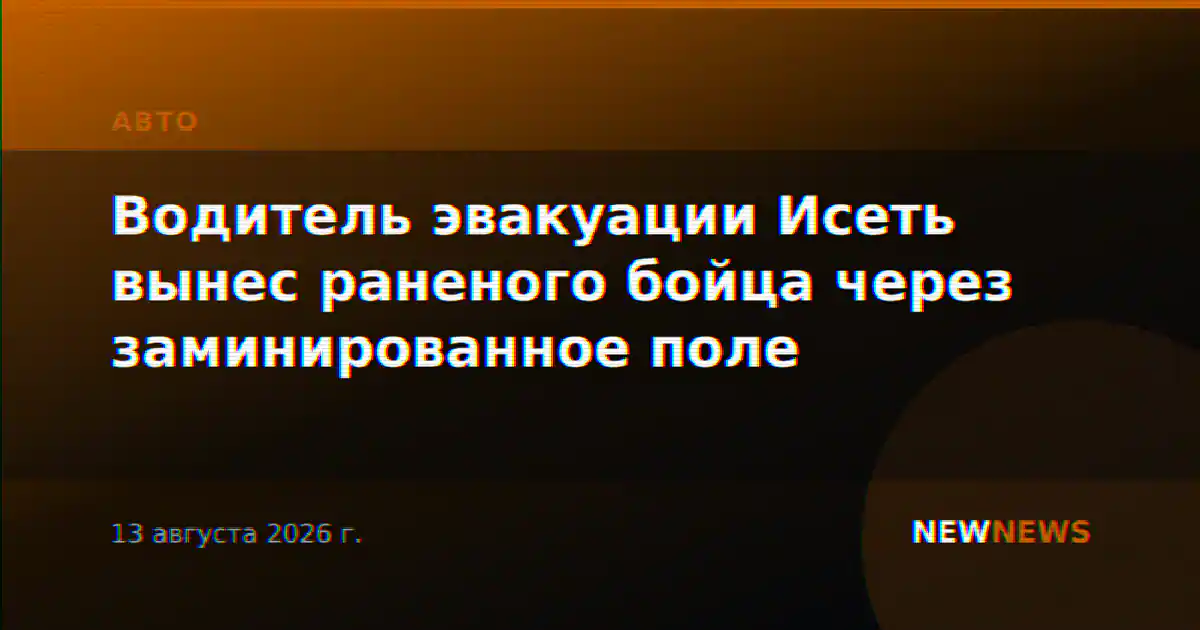 Водитель эвакуации Исеть вынес раненого бойца через заминированное поле