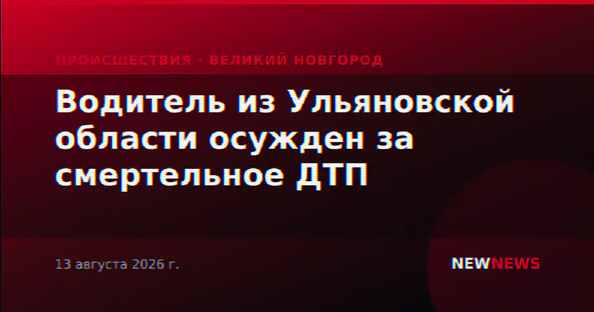 Водитель из Ульяновской области осужден за смертельное ДТП