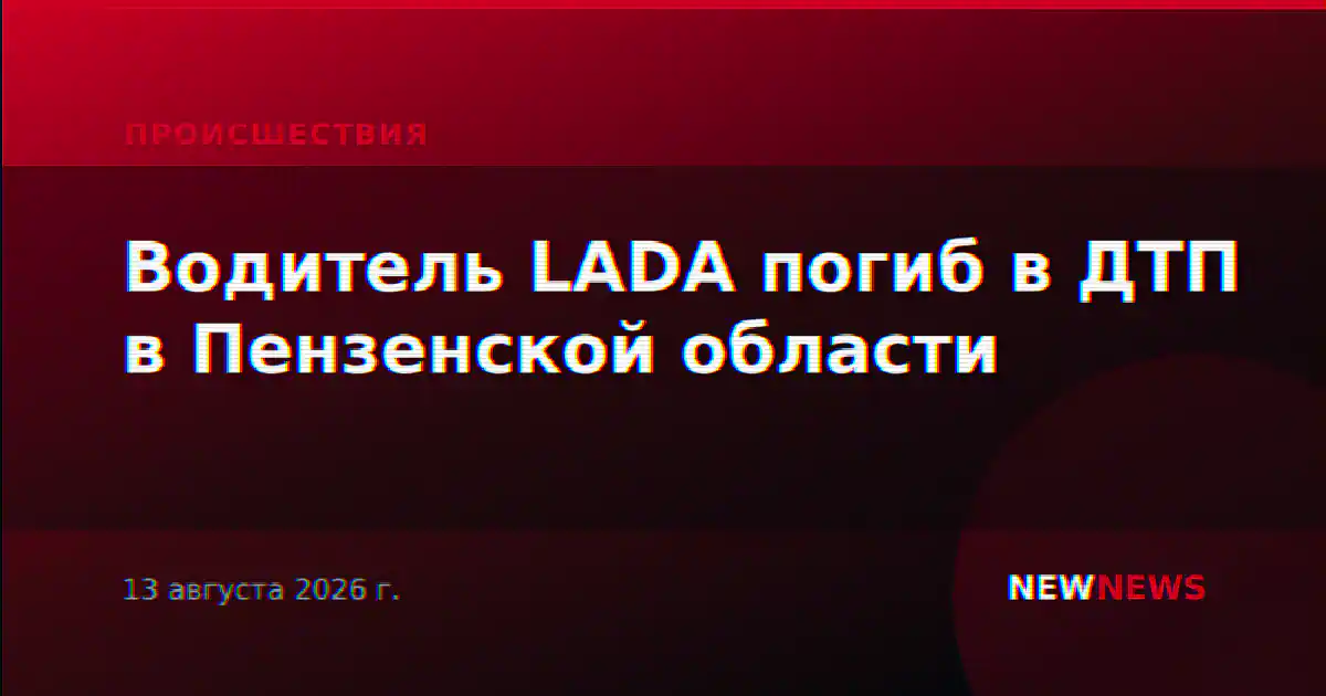 Водитель LADA погиб в ДТП в Пензенской области