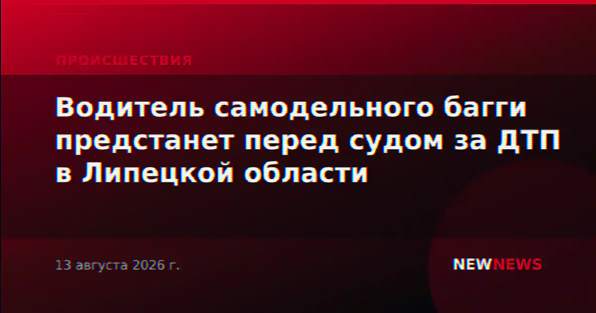 Водитель самодельного багги предстанет перед судом за ДТП в Липецкой области