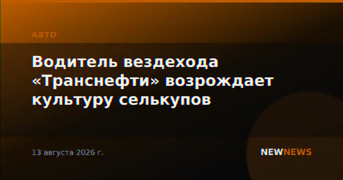 Водитель вездехода «Транснефти» возрождает культуру селькупов