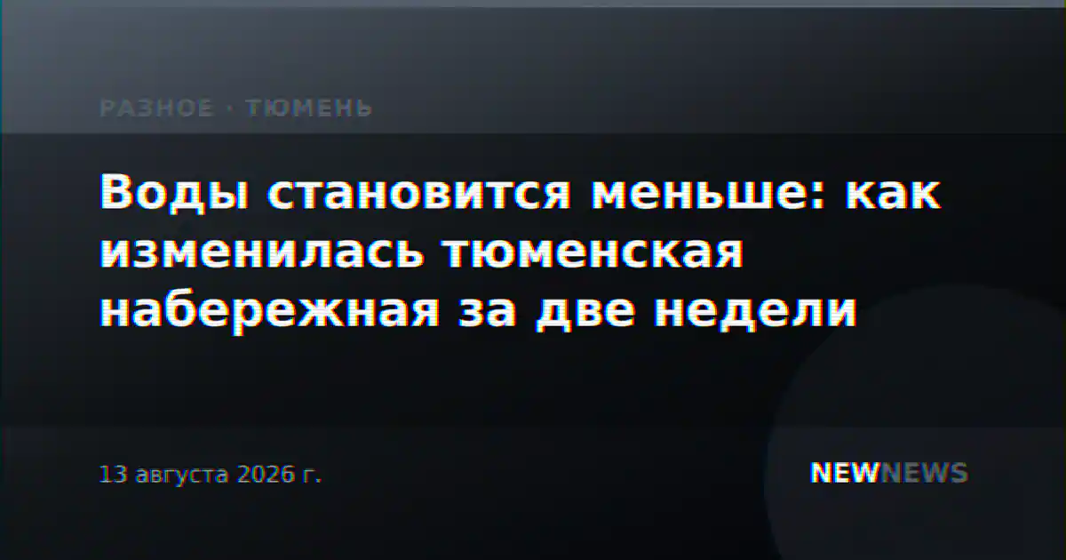 Воды становится меньше: как изменилась тюменская набережная за две недели