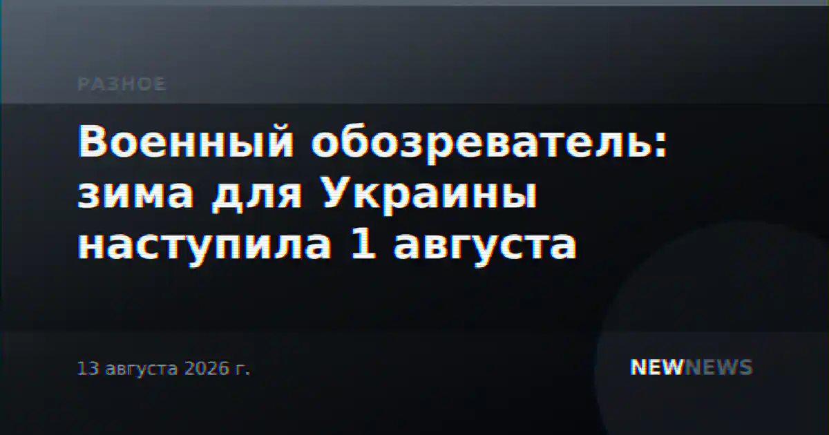 Военный обозреватель: зима для Украины наступила 1 августа