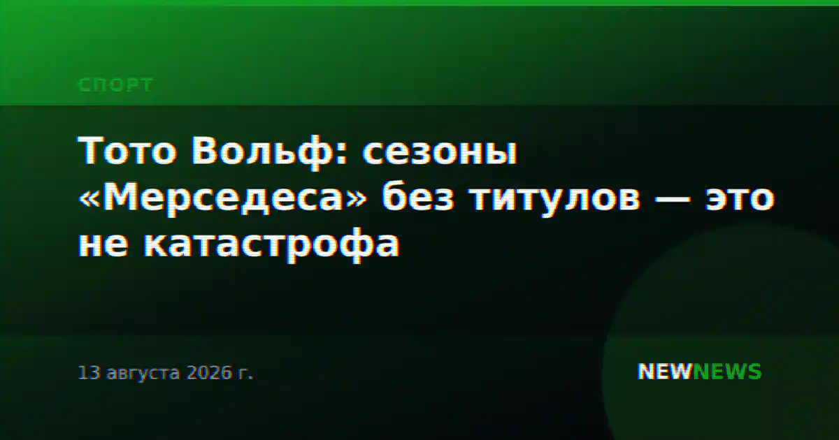 Тото Вольф: сезоны «Мерседеса» без титулов — это не катастрофа