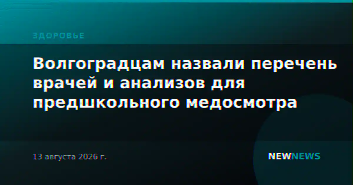 Волгоградцам назвали перечень врачей и анализов для предшкольного медосмотра