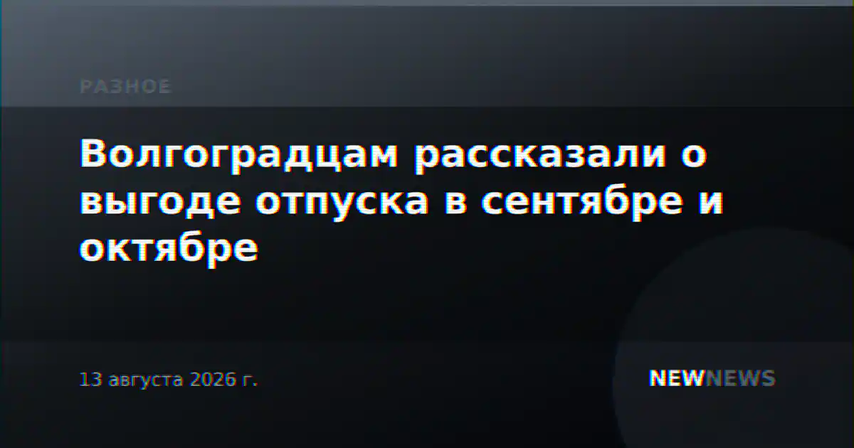 Волгоградцам рассказали о выгоде отпуска в сентябре и октябре