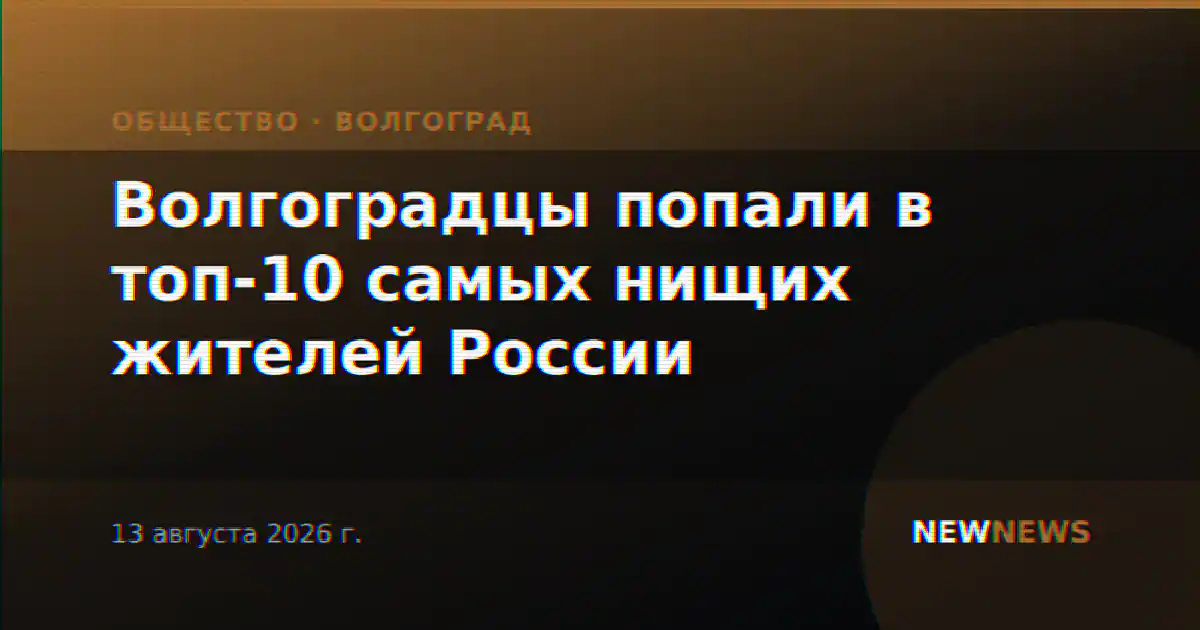 Волгоградцы попали в топ-10 самых нищих жителей России