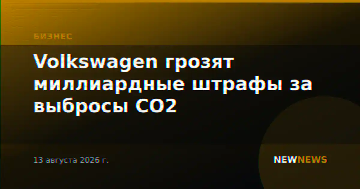 Volkswagen грозят миллиардные штрафы за выбросы CO2