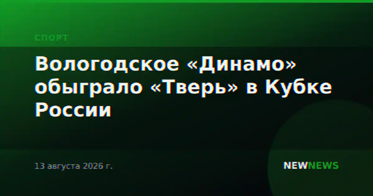 Вологодское «Динамо» обыграло «Тверь» в Кубке России