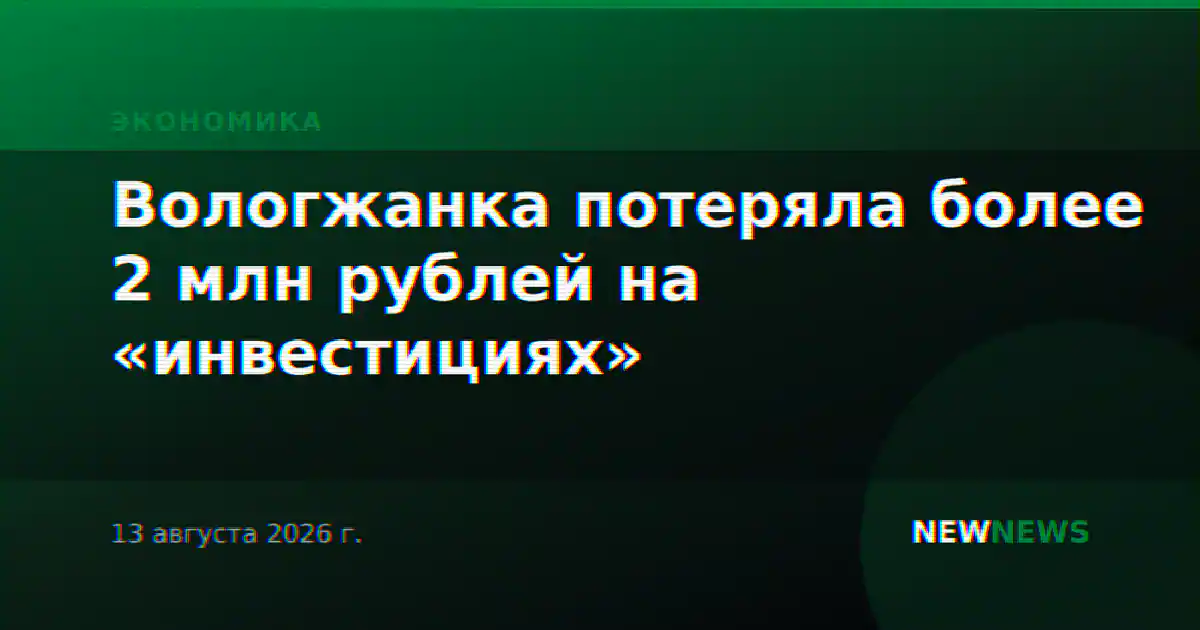 Вологжанка потеряла более 2 млн рублей на «инвестициях»