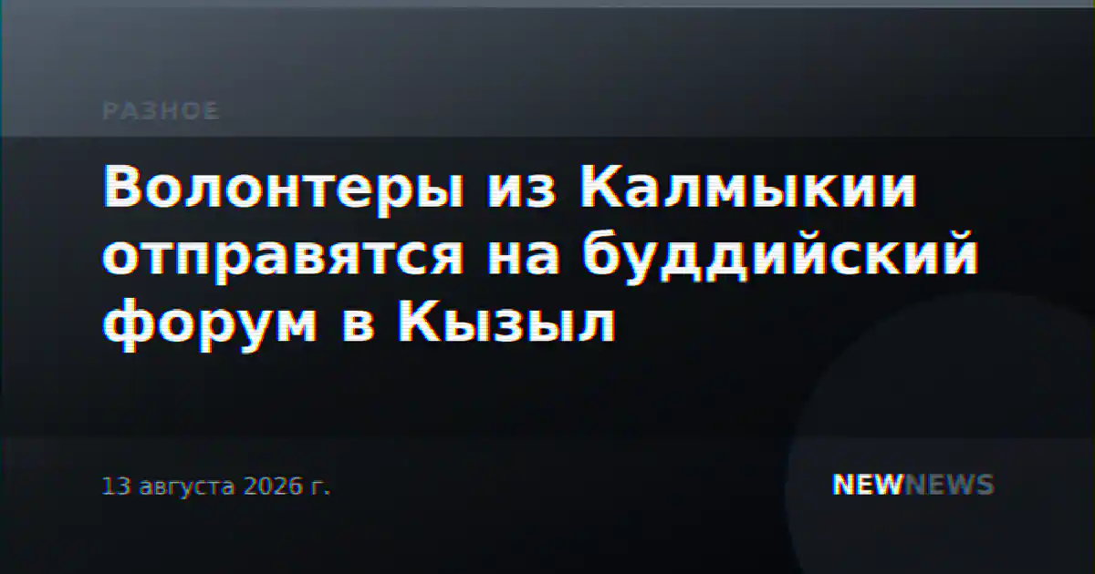 Волонтеры из Калмыкии отправятся на буддийский форум в Кызыл