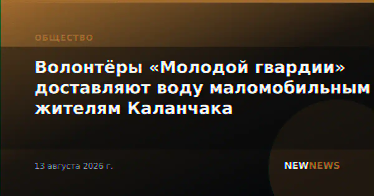 Волонтёры «Молодой гвардии» доставляют воду маломобильным жителям Каланчака