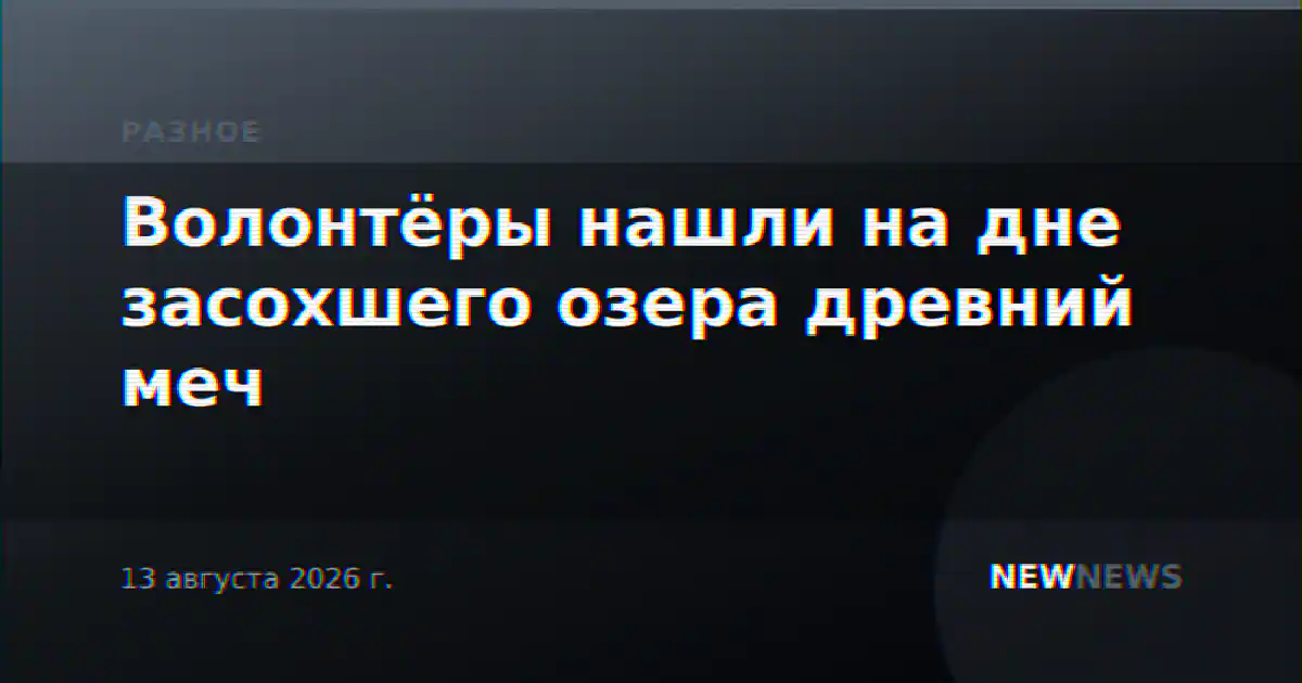 Волонтёры нашли на дне засохшего озера древний меч