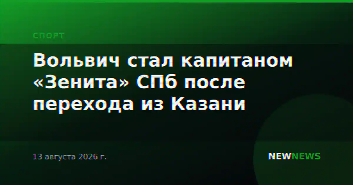 Вольвич стал капитаном «Зенита» СПб после перехода из Казани