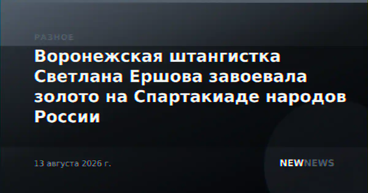 Воронежская штангистка Светлана Ершова завоевала золото на Спартакиаде народов России