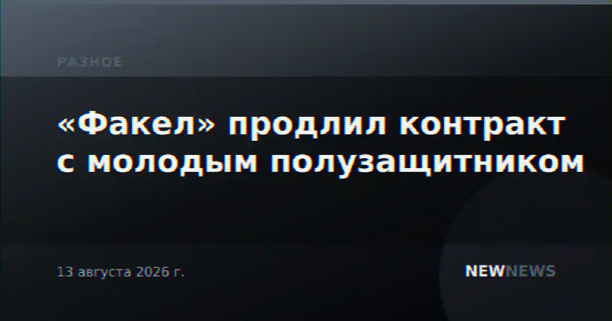 «Факел» продлил контракт с молодым полузащитником