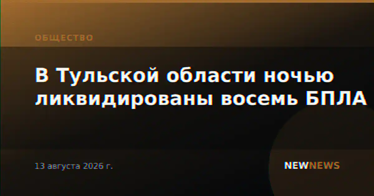 В Тульской области ночью ликвидированы восемь БПЛА