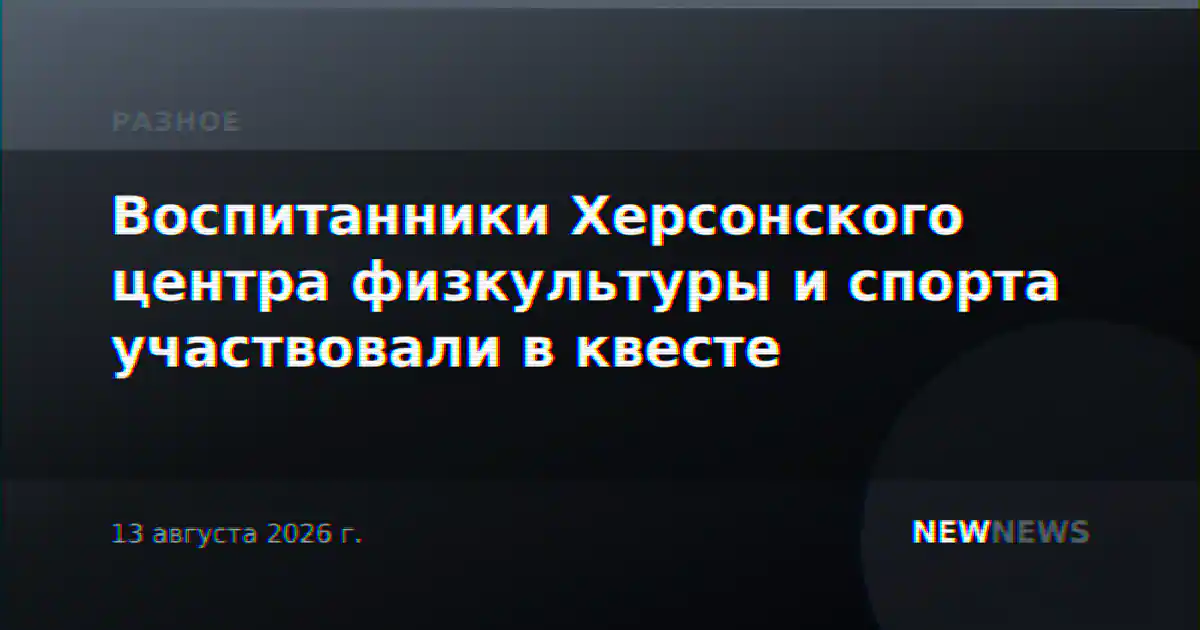 Воспитанники Херсонского центра физкультуры и спорта участвовали в квесте